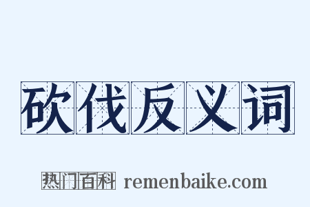 砍伐反义词是什么意思的图片